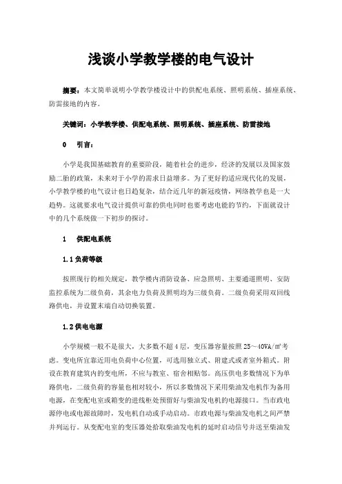 浅谈小学教学楼的电气设计