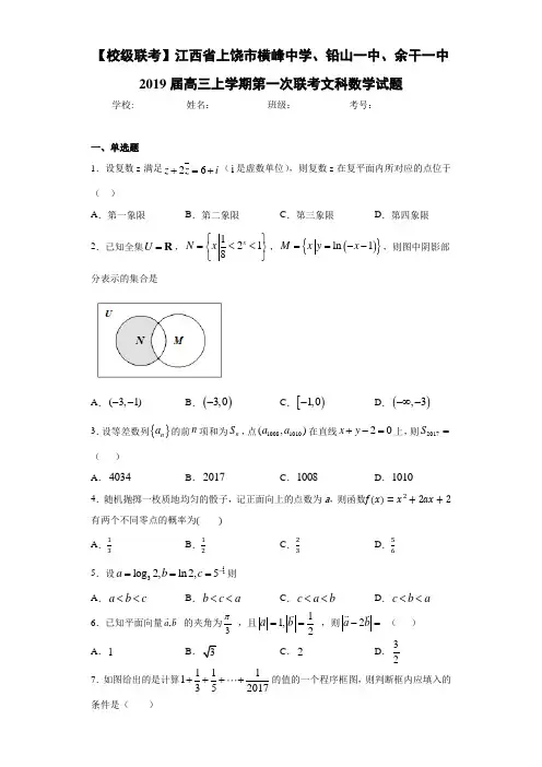 江西省上饶市横峰中学、铅山一中、余干一中2021届高三上学期第一次联考文科数学试题