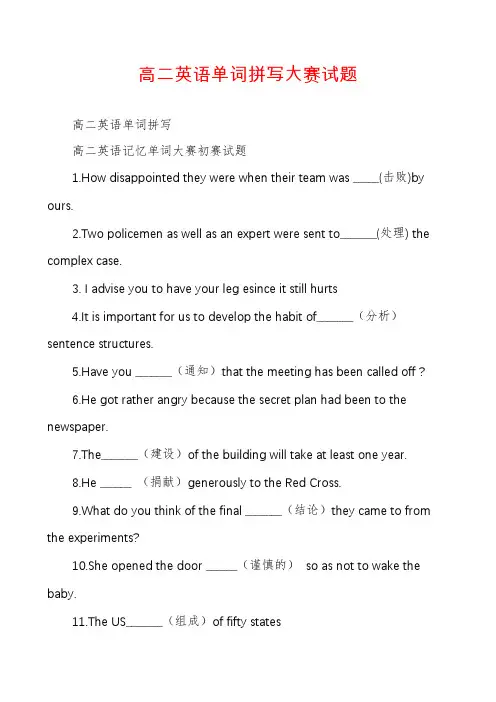 高二英语单词拼写大赛试题