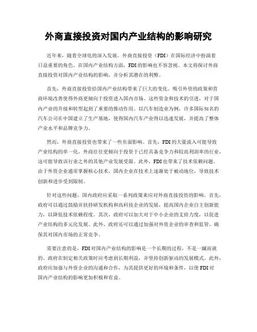 外商直接投资对国内产业结构的影响研究
