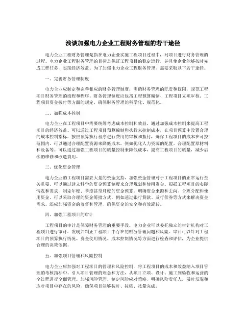 浅谈加强电力企业工程财务管理的若干途径