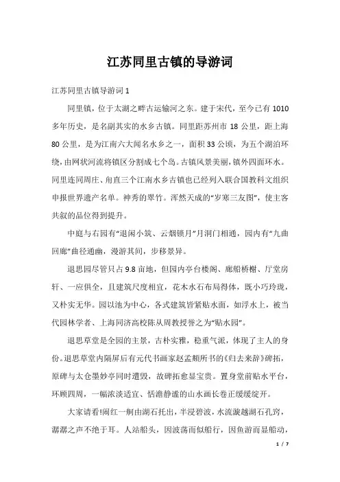 江苏同里古镇的导游词