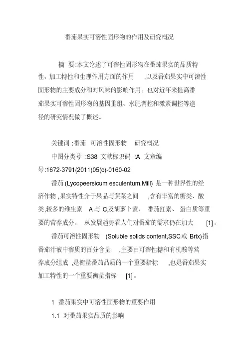 番茄果实可溶性固形物的作用及研究概况