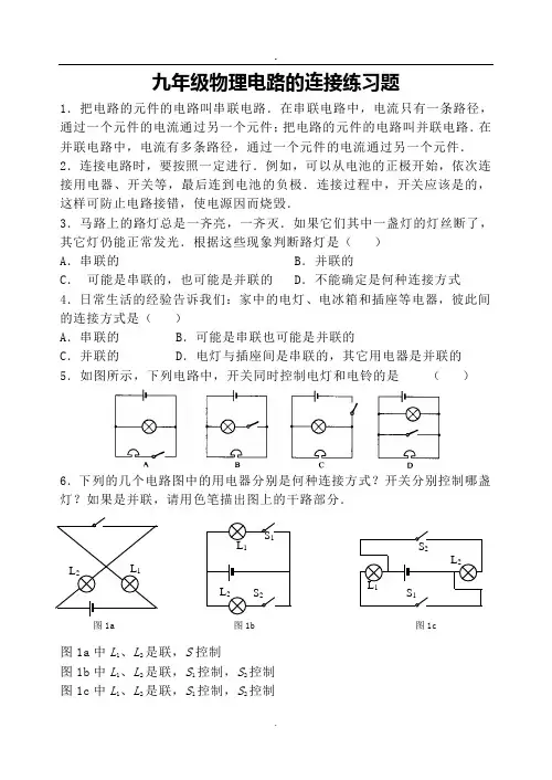 九年级物理电路连接练习题