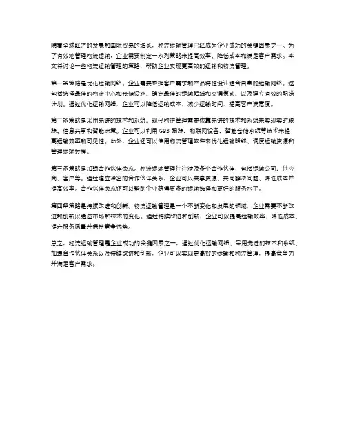 物流运输管理策略