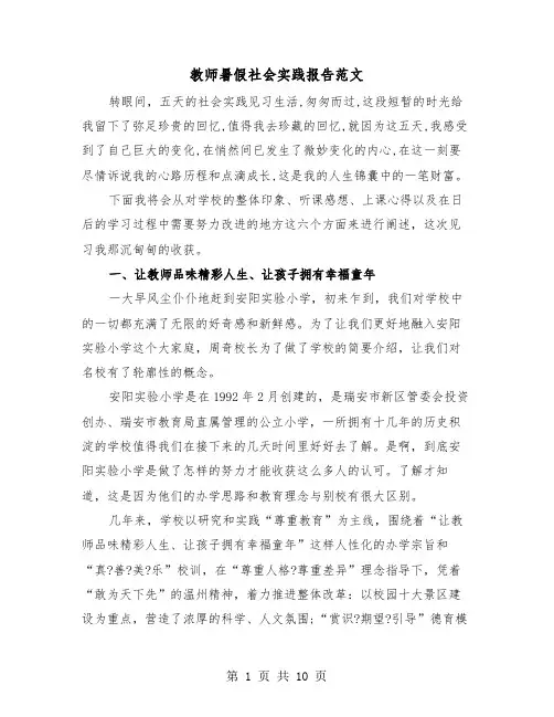 教师暑假社会实践报告范文（2篇）