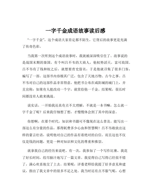 一字千金成语故事读后感