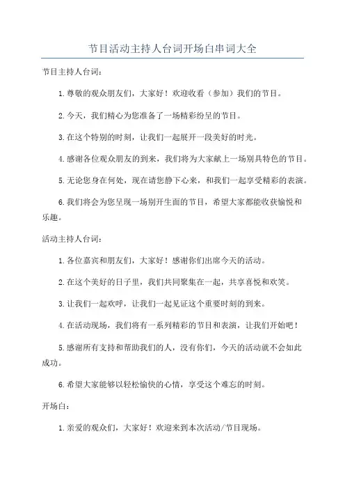 节目活动主持人台词开场白串词大全