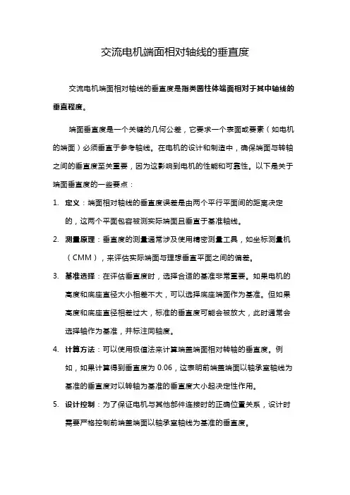 交流电机端面相对轴线的垂直度
