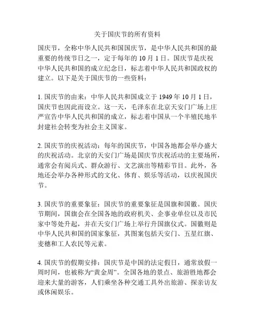 关于国庆节的所有资料