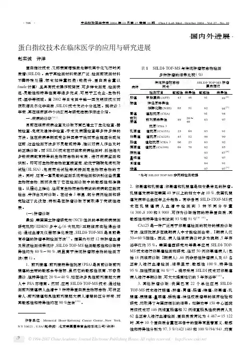 蛋白指纹技术在临床医学的应用与研究进展