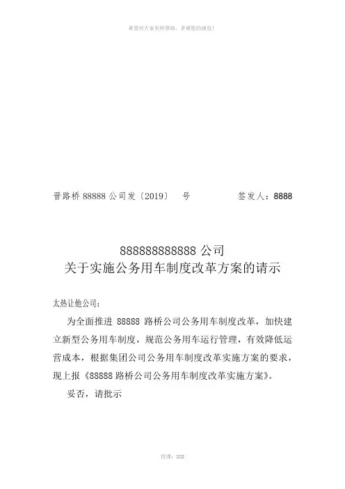 关于公务用车制度改革的请示