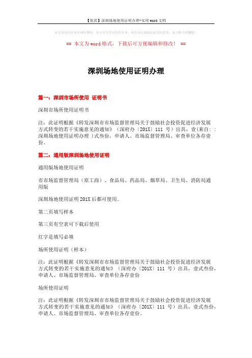 【优质】深圳场地使用证明办理-实用word文档 (2页)