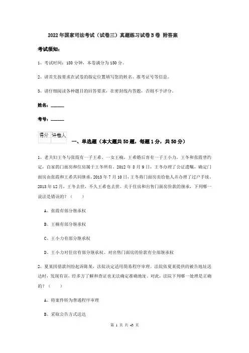 2022年国家司法考试（试卷三）真题练习试卷B卷 附答案
