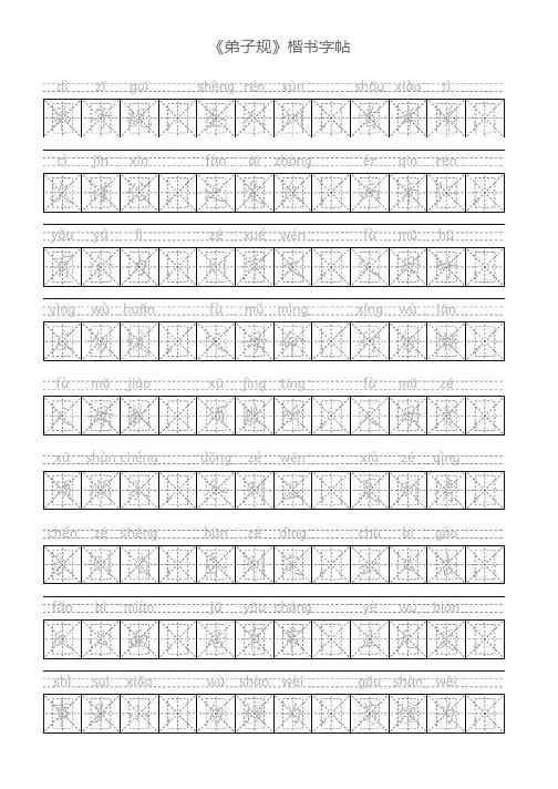 《弟子规》楷书描红字帖