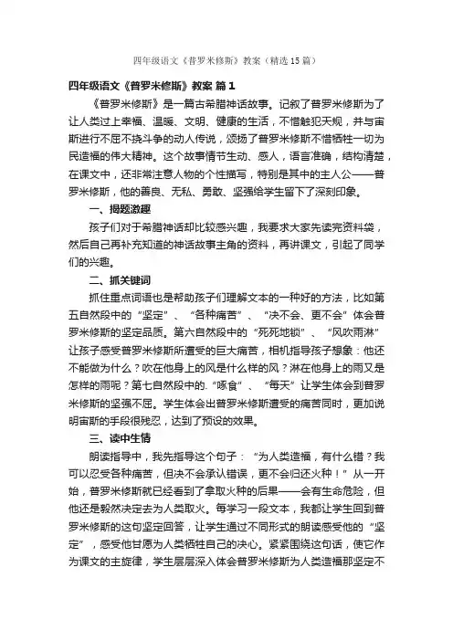 四年级语文《普罗米修斯》教案（精选15篇）