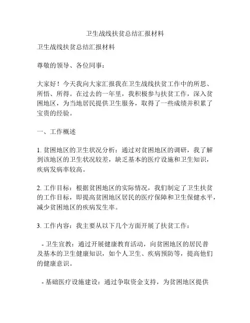 卫生战线扶贫总结汇报材料