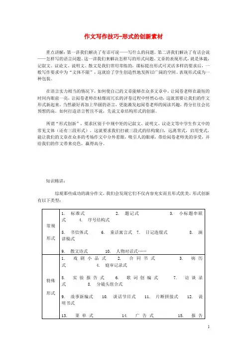 中考语文 作文写作技巧形式的创新素材