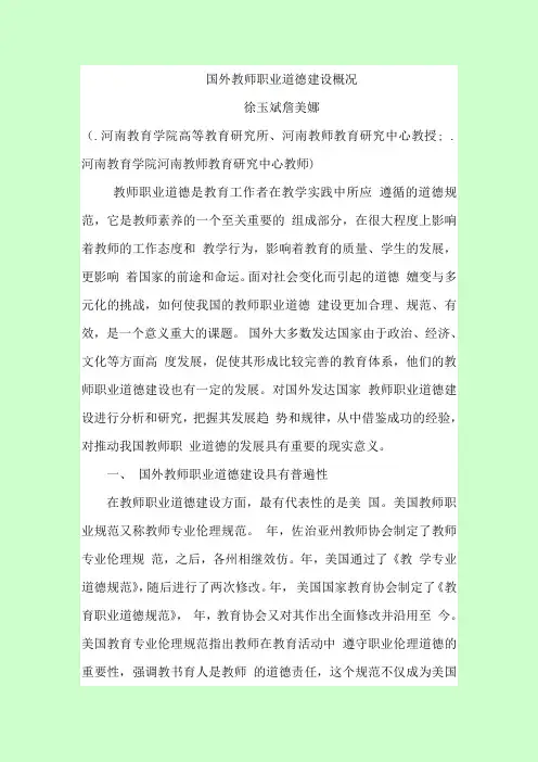 国外教师职业道德建设概况