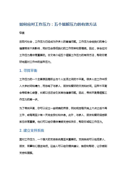 如何应对工作压力：五个缓解压力的有效方法