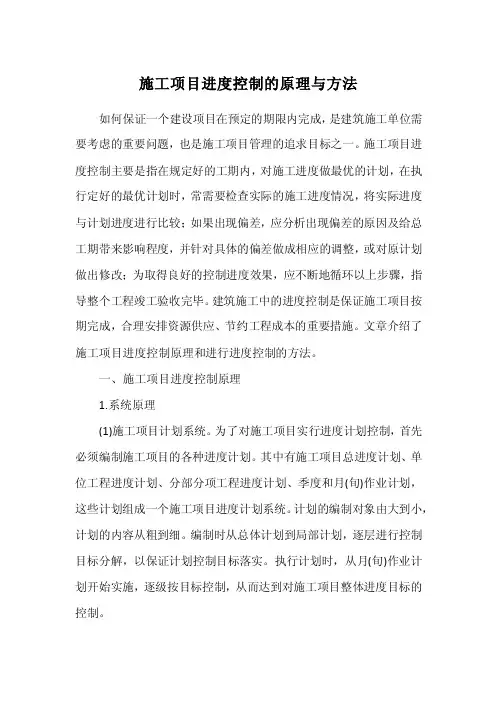 最新整理施工项目进度控制施工项目进度控制的原理与方法