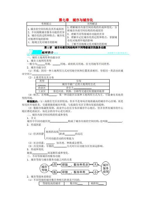 高考地理一轮复习 第七章城市与城市化第1讲城市内部空间结构和不同等级城市的服务功能教学案 新人教