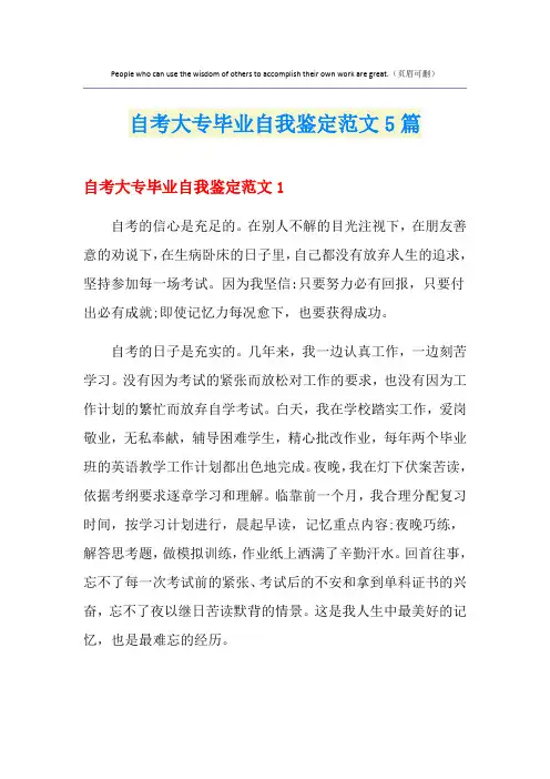 自考大专毕业自我鉴定范文5篇