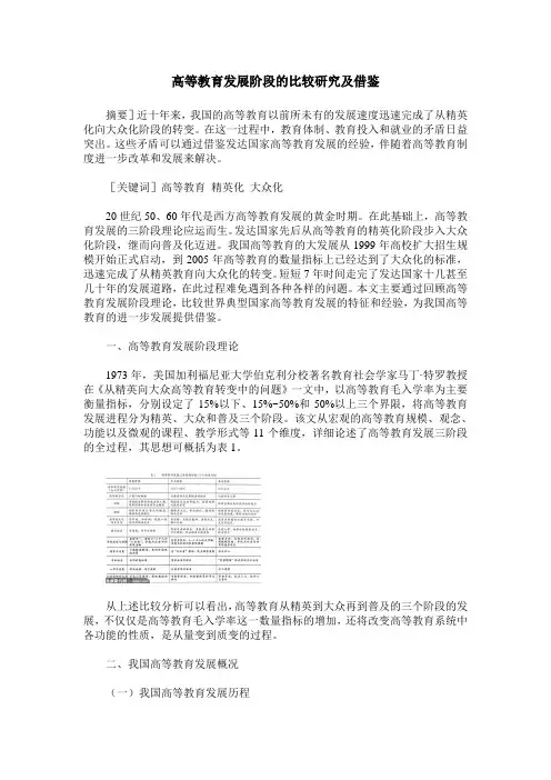 高等教育发展阶段的比较研究及借鉴