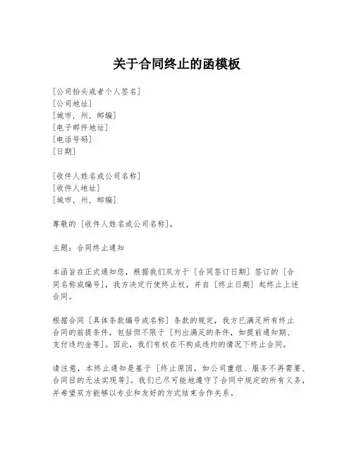 关于合同终止的函模板