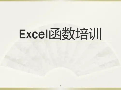 EXCEL函数公式培训PPT.pptx