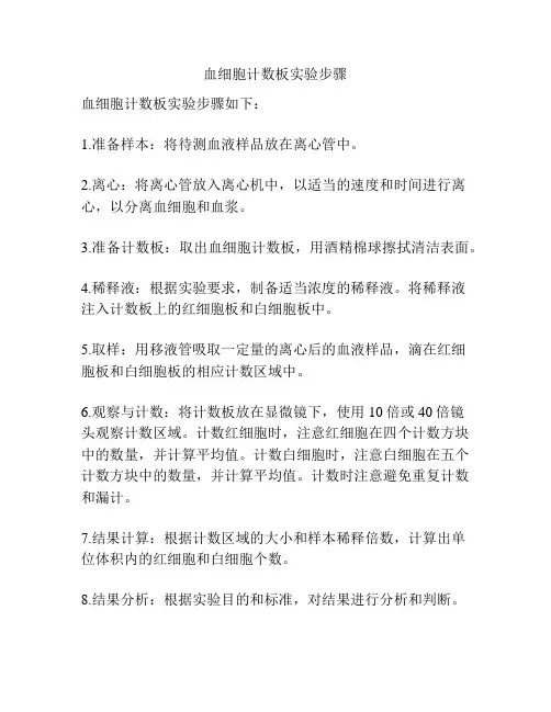 血细胞计数板实验步骤