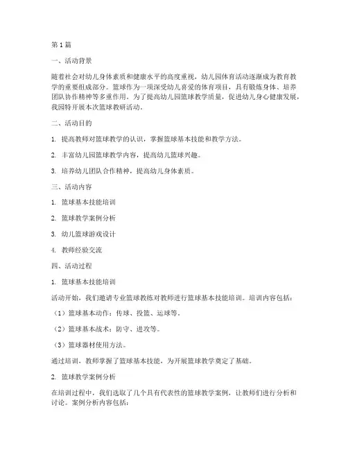 幼儿园教研活动篮球(3篇)