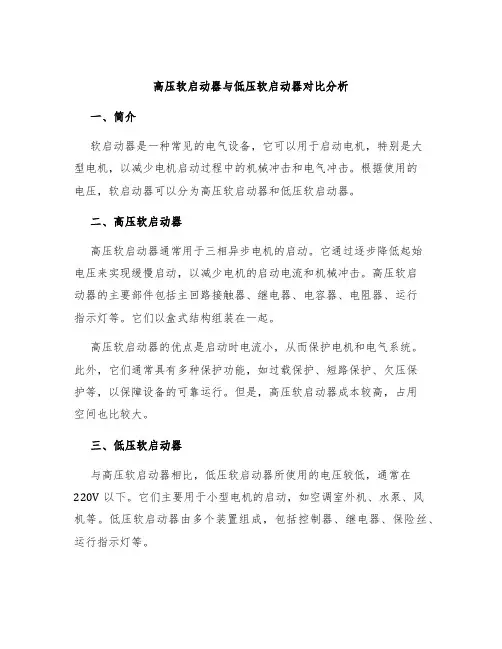 高压软启动器与低压软启动器对比分析