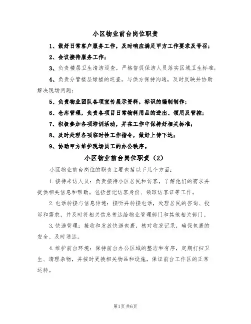 小区物业前台岗位职责（5篇）