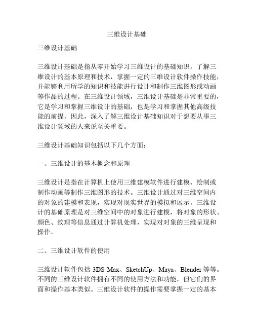 三维设计基础