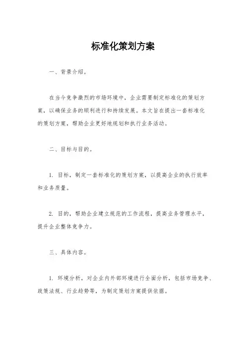 标准化策划方案