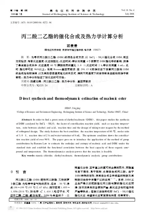 丙二酸二乙酯的催化合成及热力学计算分析
