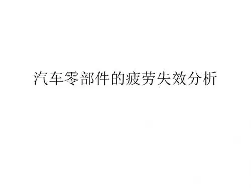 汽车零部件的疲劳失效分析
