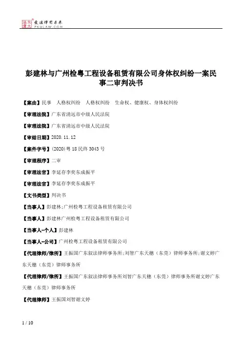 彭建林与广州检粵工程设备租赁有限公司身体权纠纷一案民事二审判决书