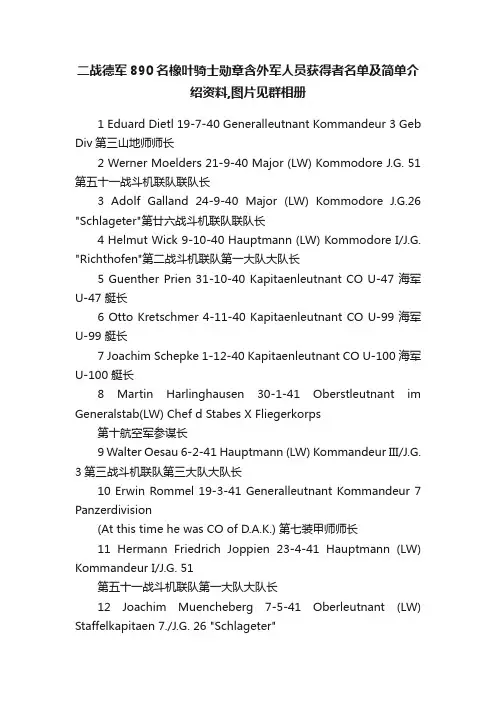 二战德军890名橡叶骑士勋章含外军人员获得者名单及简单介绍资料,图片见群相册