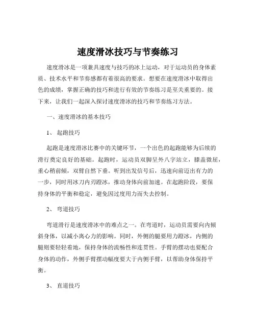 速度滑冰技巧与节奏练习