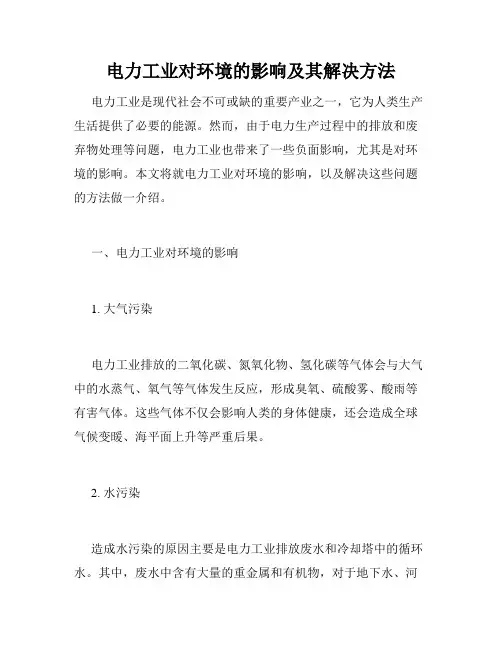 电力工业对环境的影响及其解决方法