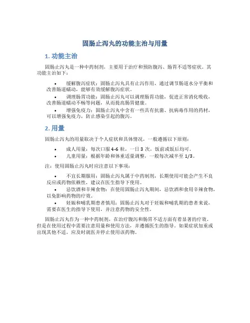 固肠止泻丸的功能主治与用量