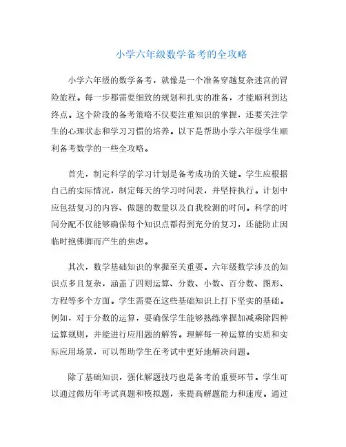小学六年级数学备考的全攻略