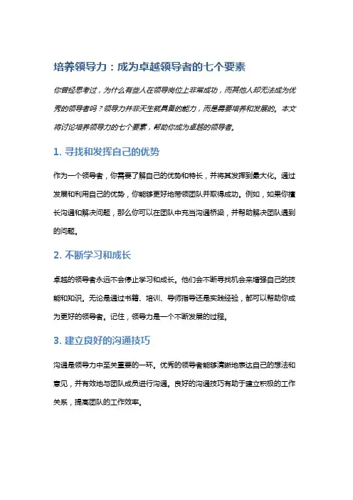培养领导力：成为卓越领导者的七个要素