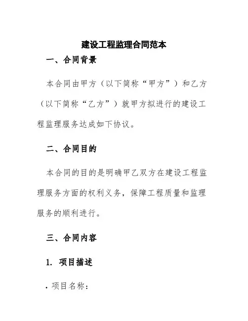 建设工程监理合同范本