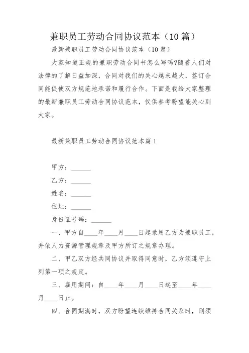 兼职员工劳动合同协议范本(10篇)