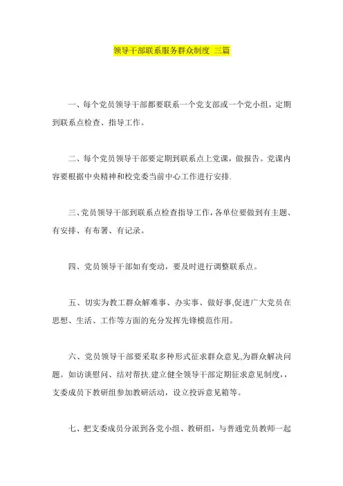 领导干部联系服务群众制度-三篇
