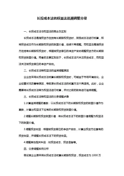 长投成本法转权益法追溯调整分录