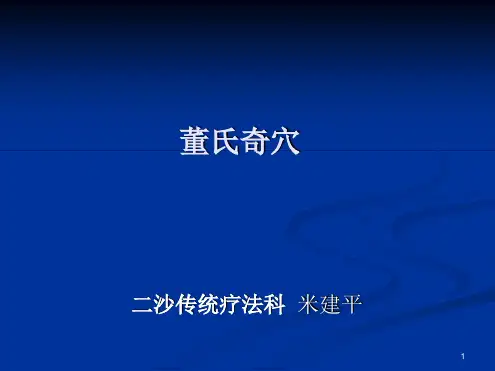 董氏奇穴参考幻灯片